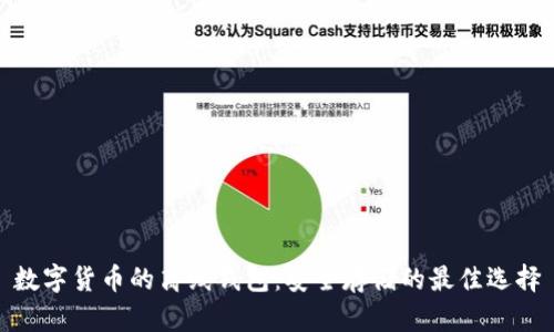 数字货币的离线钱包：安全存储的最佳选择