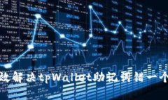 如何有效解决tpWallet助记词