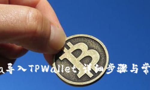 如何将Luna导入TPWallet：详细步骤与常见问题解答