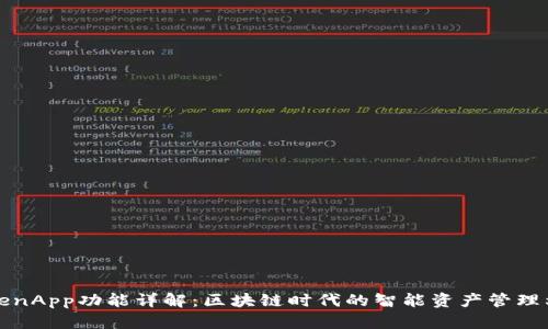 TokenApp功能详解：区块链时代的智能资产管理利器