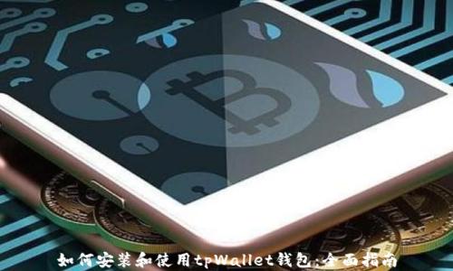 
如何安装和使用tpWallet钱包：全面指南