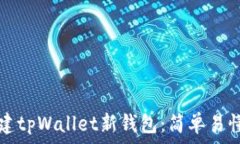   如何创建tpWallet新钱包：