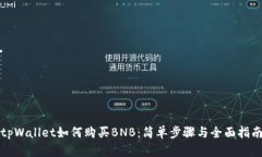 tpWallet如何购买BNB：简单步