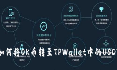 如何将OK币转至TPWallet中的USDT