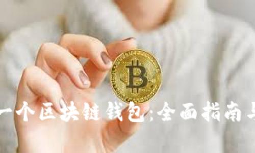 如何申请一个区块链钱包：全面指南与实用技巧