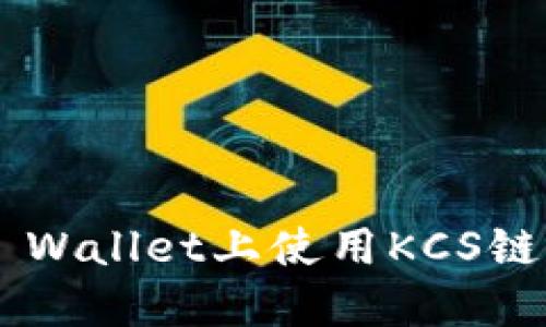 如何在TP Wallet上使用KCS链：全面指南