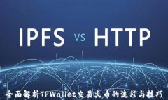 全面解析TPWallet交易火币的