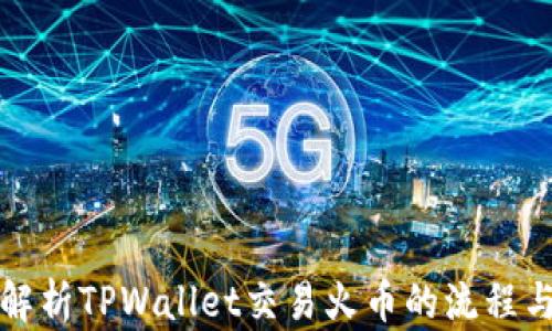 
全面解析TPWallet交易火币的流程与技巧