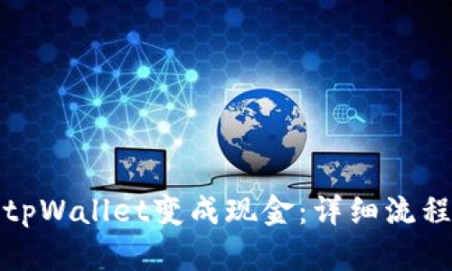 如何将tpWallet变成现金：详细流程与技巧