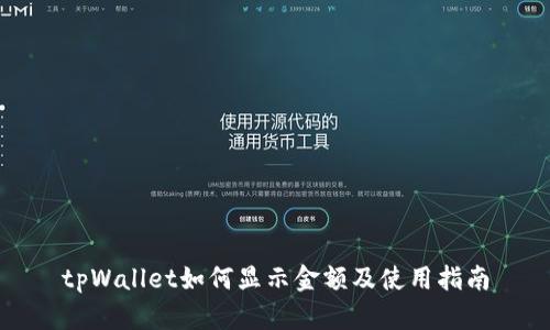 tpWallet如何显示金额及使用指南