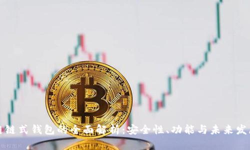 区块链链式钱包的全面解析：安全性、功能与未来发展趋势