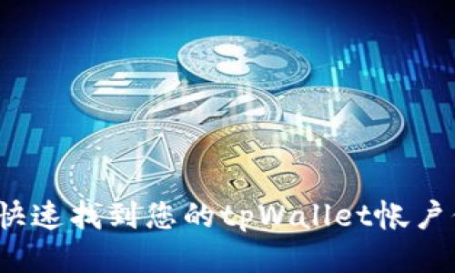 如何快速找到您的tpWallet帐户信息？