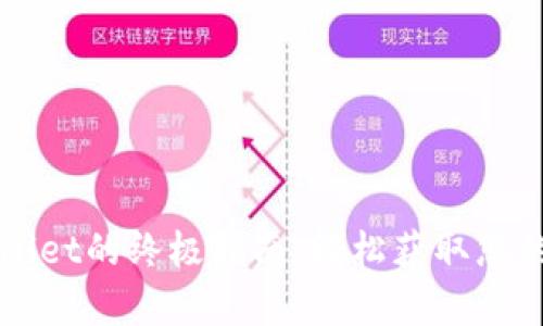 购买tpWallet的终极指南：轻松获取您的数字钱包