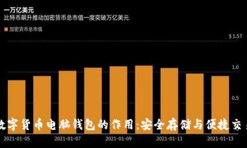 数字货币电脑钱包的作用：安全存储与便捷交易