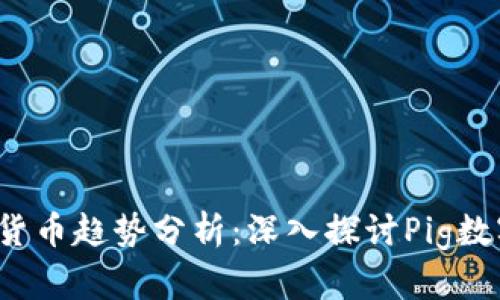 2023年数字货币趋势分析：深入探讨Pig数字货币的未来