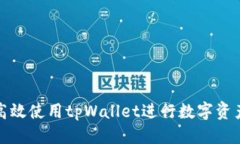 优质如何高效使用tpWalle