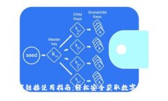 比特派下载链接使用指南