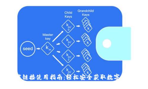 比特派下载链接使用指南：轻松安全获取数字资产管理工具