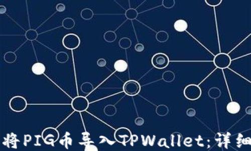 
如何将PIG币导入TPWallet：详细指南