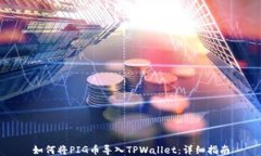 如何将PIG币导入TPWallet：详