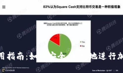 BSC钱包使用指南：如何安全、快捷地进行加密货币交易