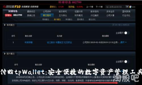 付盼tpWallet：安全便捷的数字资产管理工具