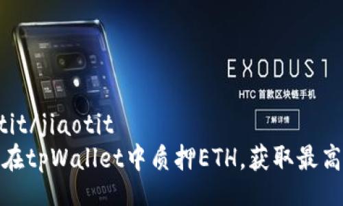 jiaotit/jiaotit
如何在tpWallet中质押ETH，获取最高收益