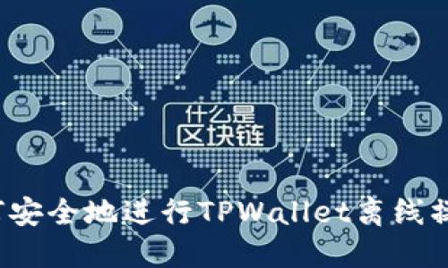 如何安全地进行TPWallet离线操作？