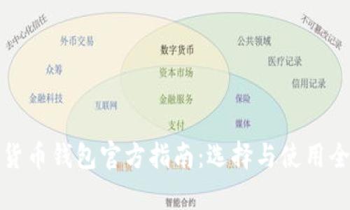 数字货币钱包官方指南：选择与使用全解析