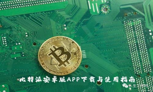 比特派安卓版APP下载与使用指南