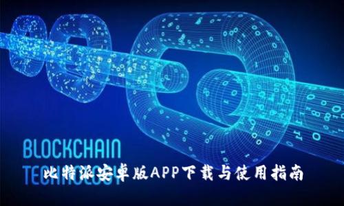 比特派安卓版APP下载与使用指南