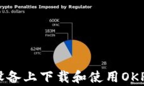 
如何在苹果设备上下载和使用OKPay：详细指南