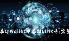 如何在tpWallet中存储LINK币