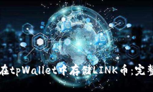 如何在tpWallet中存储LINK币：完整指南