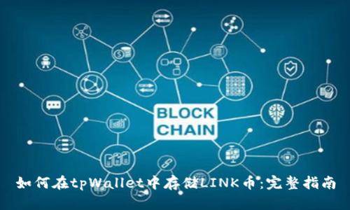 如何在tpWallet中存储LINK币：完整指南