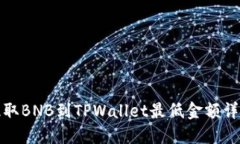 提取BNB到TPWallet最低金额详