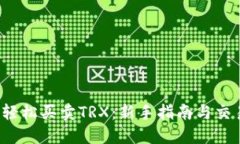  如何轻松买卖TRX：新手指