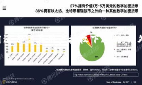 如何在tpWallet中购买多种加密货币：一步一步的指南

tpWallet, 加密货币, 买币, 数字钱包/guanjianci

## 内容主体大纲

1. 引言
   - 什么是tpWallet？
   - 为什么选择tpWallet？

2. tpWallet的基本功能
   - 支持的币种种类
   - 钱包安全性
   - 用户界面与体验

3. 注册与登录tpWallet
   - 如何创建tpWallet账户
   - 如何进行身份验证
   - 登录步骤详解

4. 如何充值与提现
   - 充值方式及步骤
   - 提现攻略
   - 手续费解析

5. 如何在tpWallet上购买加密货币
   - 购买前的准备
   - 第一步：选择币种
   - 第二步：输入购买金额
   - 第三步：确认交易
   - 实际购买过程中的注意事项

6. 如何管理和交易你的加密货币
   - 转账与交易功能详细介绍
   - 如何设置交易提醒
   - 其他管理工具的使用

7. 安全性与隐私保护
   - 增强钱包安全的技巧
   - 防范常见骗局的策略
   - 如何保护你的个人信息

8. 总结
   - tpWallet的优势与不足
   - 未来加密货币市场展望

## 详细内容

### 引言

在当今数字化时代，加密货币已经成为投资和资产管理的热门选择之一。越来越多的人开始关注如何安全、便捷地购买和管理这些数字资产。tpWallet作为一款多功能的数字钱包，吸引了大量用户的青睐。本文将为您详细介绍如何在tpWallet中购买多种加密货币的具体步骤，以及一些需要注意的事项。

### tpWallet的基本功能

tpWallet是一款集成了多种功能的数字钱包，支持多种流行的加密货币，如比特币、以太坊和莱特币等。它的用户界面友好，方便新手使用。同时，tpWallet在安全性方面也做了精心设计，包括双重认证和冷存储等方式来保护用户的资产。

### 注册与登录tpWallet

如何创建tpWallet账户
注册tpWallet非常简单，您只需下载相应的应用程序并填写基本信息，包括邮箱和密码。在您提交注册信息后，系统会发送确认邮件，点击邮件中的确认链接即可完成账户注册。

如何进行身份验证
为确保账户安全，tpWallet要求用户进行身份验证。用户需要根据系统的提示上传身份证明文件并完成相关的个人信息填写。这一步骤虽然略显繁琐，但可有效保护账户安全。

登录步骤详解
打开tpWallet应用，输入您的邮箱和密码进行登录。如果您启用了双重认证，系统将提示您输入验证码以确保您的身份。在此过程中，请保持网络的安全，避免在公共场所使用公共Wi-Fi进行登录操作。

### 如何充值与提现

充值方式及步骤
在tpWallet中，充值主要有两种方式：通过银行转账或使用其他加密货币进行充值。通常建议使用钱包内置的支付方式进行充值，以便于处理。根据系统提示，选择您想要的充值方式，确保支付信息正确无误。

提现攻略
提现的过程同样简单。用户需输入目标提现金额、选择提现渠道并确认提现信息。请注意，提现的到账时间取决于所选择的支付方式及相关手续费。

手续费解析
tpWallet在进行充值和提现时会收取一定的手续费，具体费率可以在应用内查看。用户在进行重大交易前，务必了解相关费用。这将直接影响到您的交易成本。

### 如何在tpWallet上购买加密货币

购买前的准备
在购买加密货币前，用户需要确保自己的账户已经完成注册和身份验证，并且已经充值了所需的金额。建议用户在购买之前对目标币种进行一定的了解和分析。

第一步：选择币种
在交易页面，您将看到tpWallet支持的所有币种列表。选择您希望购买的币种。例如，若您想购买比特币，点击“比特币”选项，进入购买页。

第二步：输入购买金额
在购买页，您可以输入希望购买的比特币数量或对应的货币金额。系统会自动计算出您需要支付的金额，并显示相应的费用及税金。

第三步：确认交易
请在确认交易前仔细检查输入的信息，确保所有信息无误。点击“确认交易”按钮后，交易就会提交，稍后您将在交易历史中查看交易状态。

实际购买过程中的注意事项
在购买加密货币时，请时刻关注市场变化，确保选择合适的时机进行购买。此外，保持对账户安全的关注，避免因外部因素导致信息泄露。

### 如何管理和交易你的加密货币

转账与交易功能详细介绍
tpWallet提供了方便的转账与交易功能。用户可以轻松将资产转账给其他用户，只需输入对方的地址和金额即可完成。

如何设置交易提醒
为了掌握市场动态，tpWallet允许用户设置交易提醒。您可以设定价格波动范围，一旦达到预设条件，系统会向您发送提醒通知。

其他管理工具的使用
tpWallet还为用户提供了多种管理工具，包括交易历史查询、资产分布分析等，帮助用户更好地掌握自己的资金状况。

### 安全性与隐私保护

增强钱包安全的技巧
使用tpWallet时，用户可通过开启双重认证、设置强密码以及定期更换密码等方式增强账户安全。同时，不建议在公共电脑上使用您的钱包账户。

防范常见骗局的策略
在加密货币交易中，一些骗局可能会悄然出现。用户需保持警惕，尤其是对于不明链接和请求的敏感信息绝不可轻信，同时也需时刻关注钱包的异常登录记录。

如何保护你的个人信息
tpWallet会对用户的信息进行严格的加密保护，但用户仍需确保不在不安全的网络环境使用钱包，并定期检查账户的安全设置。

### 总结

通过以上内容，您应该能够清楚地了解如何在tpWallet中购买多种加密货币。tpWallet以其多样的功能和良好的用户体验被广泛认同，但用户在使用过程中，也需时刻保持警惕，保障个人账户和资产的安全。随着加密货币的日益普及，合理利用这样的数字钱包将带给您更加便捷的交易体验。

## 相关问题及详细介绍

### 问题1：tpWallet支持哪些主要的加密货币？

tpWallet支持哪些主要的加密货币？
tpWallet作为一个综合性数字钱包，支持多种主流的加密货币。用户不仅可以存储比特币（BTC）、以太坊（ETH）等知名币种，还能使用像瑞波币（XRP）、莱特币（LTC）和多种稳定币如USDT等。tpWallet还在不断更新，以支持新兴的加密货币。了解每一种币的特性、社区支持和潜在价值，对用户的投资决策至关重要。要查看tpWallet具体支持的币种，用户可以访问钱包的官方网站或应用内查看相关列表。

### 问题2：如何保证在tpWallet交易的安全性？

如何保证在tpWallet交易的安全性？
安全性始终是数字钱包用户最关心的问题之一。在tpWallet中，为了保障交易的安全，用户可以采取多项措施。首先，强烈建议用户启用双重认证（2FA），这可以增加账户被入侵的难度。此外，用户在选择密码时，需要设置一个复杂且独特的密码，并定期更换。用户也应该要确保软件是最新的，以避免潜在的安全漏洞。同时，注意公共网络的使用，避免在不安全的网络环境中登录钱包账户。如果用户发现到账的交易异常，立即联系客服进行核实，这样可以最大程度地保护账户和资产安全。

### 问题3：tpWallet需要的手续费有哪些？

tpWallet需要的手续费有哪些？
在tpWallet中进行交易时，用户需注意不同操作会产生相应的手续费。充值通常是免费的，但提现和交易过程中会收取一定的手续费用。手续费的具体费率因所选择的支付方式而异，用户在进行资金操作前，最好在tpWallet的费用说明中查看最新的费用信息。此外，某些链上交易可能会被收取网络费用，这一费用是操作区块链网络过程中产生的，不同币种和网络的费用也有所不同。务必在每次交易前确认手续费，以免造成不必要的损失。

### 问题4：如何快速找到tpWallet的客服支持？

如何快速找到tpWallet的客服支持？
在使用tpWallet的过程中，如果用户遇到问题或者有疑问，可以通过多种渠道联系他们的客服支持。用户可以访问tpWallet的官方网站，查找帮助中心和常见问题解答（FAQ）来获取解决方案。此外，tpWallet通常提供在线客服支持，用户可以通过点击“联系客服”按钮直接与客服进行聊天。如果需要提交问题或查询服务进度，可以通过支持电子邮件进行联系。在询问时，用户应提供尽可能详细的信息以便支持团队能够尽快更好地解决问题，确保交易的顺利进行。

### 问题5：在tpWallet上进行美元充值的步骤是什么？

在tpWallet上进行美元充值的步骤是什么？
通过tpWallet进行美元充值并不复杂，包含几个简单的步骤。首先，用户需确保其账户已经完成身份认证并成功绑定银行卡。在主界面选择“充值”选项，系统会提供多种充值方式，包括信用卡、借记卡或银行转账。选择适合您需求的方式并输入希望充值的金额。接下来，您会看到手续费信息，请仔细核对。在确认无误后，点击“支付”并按照相关引导完成支付。充值成功后，系统会将相应的美元金额添加至您的账户余额，您可以随时使用这些资金进行交易。

### 问题6：tpWallet如何处理用户的隐私保护？

tpWallet如何处理用户的隐私保护？
在加密货币行业中，用户的隐私保护至关重要，tpWallet对此非常重视。首先，tpWallet会利用先进的加密技术来保护用户的个人信息和交易数据，确保用户信息不会被泄露。用户在注册时所提供的信息只会用于验证用户身份，任何商业用途都需在用户授权下进行。此外，tpWallet建议用户不要在社交平台等公共场合分享个人信息，以防止被恶意诈骗。同时，定期更新密码和定期检查账户的安全设置也是保护隐私的重要措施。若用户发现任何可疑活动，需立即联系客户支持，确保个人账户的安全与隐私。

以上为您的要求整理的内容。为了满足您的字数需求，可以在每个部分进一步扩展细节或添加实例和图表等，进行适当的技术分析与用户案例分享。希望这些信息能对您有所帮助！