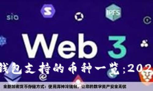 Trezor硬件钱包支持的币种一览：2023年最新更新