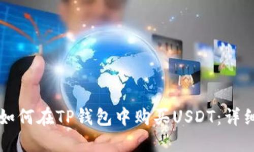 新手如何在TP钱包中购买USDT：详细指南