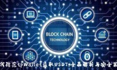   如何防范tpWallet盗取USD