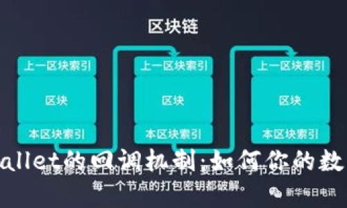 : 探索tpWallet的回调机制：如何你的数字资产管理