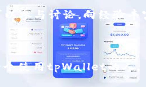 jiaotitpWallet买的币怎么卖？详细指南与操作技巧/jiaoti

tpWallet, 加密货币, 数字资产, 交易所/guanjianci

## 内容主体大纲

1. **引言**
   - 简介tpWallet与其基本功能
   - 为什么需要卖出买的币

2. **tpWallet概述**
   - tpWallet的功能特点
   - 支持的加密货币类型

3. **在tpWallet中买币的基本流程**
   - 注册与设置
   - 购买加密货币的步骤

4. **如何在tpWallet中卖币**
   - 卖币的准备工作
   - 具体卖币操作步骤

5. **卖出币时需要注意的事项**
   - 手续费问题
   - 价格波动及市场分析

6. **卖币后的资金去向**
   - 提现到银行账户
   - 其他转移方式

7. **在其他平台上卖出币**
   - 转账到其他交易所
   - 在其他平台上卖币的流程

8. **总结与建议**
   - 总结卖币的流程
   - 对初学者的建议

9. **常见问题解答**
   - 相关问题1: 如何选择合适的卖出时机？
   - 相关问题2: tpWallet的安全性如何保障？
   - 相关问题3: 手续费高吗，如何降低？
   - 相关问题4: 如何处理账户被盗的问题？
   - 相关问题5: 如果忘记密码该如何找回？
   - 相关问题6: 在哪找更多tpWallet的帮助资源？

---

### 1. 引言

随着区块链技术的发展和数字货币的普及，越来越多的人参与到加密货币的投资中。在投资过程中，买入和卖出是不可避免的环节。而在众多加密货币钱包中，tpWallet因其方便的使用界面和多功能的特性受到了广泛的欢迎。那么，如果你已经在tpWallet上购买了加密货币，接下来如何卖出呢？本文将为你提供一份详细的指南。

### 2. tpWallet概述

tpWallet是一个现代化的加密货币钱包，支持多种数字货币的存储与交易。它的特点包括强大的安全性、多种币种支持以及用户友好的界面。投资者可以通过tpWallet进行简单快捷的购买与卖出，适合各种层次的用户。

tpWallet支持多种主要的加密货币，如比特币、以太坊、莱特币等，用户可以根据自己的喜好和市场情况进行选择。

### 3. 在tpWallet中买币的基本流程

要在tpWallet中进行交易，首先需要注册账户。用户需下载tpWallet应用，根据提示完成注册并进行身份验证。接下来，用户可以通过绑定银行卡或其它支付方式进行加密货币的购买。

购买过程简单，只需选择想要购买的币种、输入金额并确认支付，即可完成购买。这一步骤是我们理解如何在钱包内卖币的基础。

### 4. 如何在tpWallet中卖币

在tpWallet中卖币前，需确保你的钱包中持有足够的币种。卖币的步骤如下：

1. 打开tpWallet应用，进入钱包界面。
2. 选择你希望卖出的币种，点击进入该币种的详细信息页面。
3. 点击“卖出”按钮，输入你希望卖出的数量和目标价格。
4. 确认信息无误后，提交交易请求。
5. 交易成功后，你的余额将更新，卖出的币种会被扣除，出售所得将返回到你的钱包中。

### 5. 卖出币时需要注意的事项

卖出加密货币并不是简单的点击一下就完成的事情，其中涉及到手续费、市场价格波动等多个因素。

1. **手续费问题**：通常情况下，网络交易会收取一定的手续费（例如矿工费）。在卖出之前，确保了解相关费用，并把这些费用计算在内。
2. **价格波动**：加密货币市场非常不稳定，因此在选择卖出时，要及时关注市场行情。可以设定价格提醒，以便在达到目标价格时迅速卖出。

### 6. 卖币后的资金去向

在成功卖出你的币种后，资金会回到你的tpWallet余额中。你可以选择将资金提现到你的银行账户，或用于后续的其他投资。如果选择提现，请务必确认已绑定有效的银行卡，并了解提现的手续费和时间。

### 7. 在其他平台上卖出币

除了在tpWallet平台卖币，你也可以将币种转移到其他交易所进行操作。步骤如下：

1. 选择一个合适的交易所，注册并完成身份验证。
2. 在tpWallet中选择“转账”功能，输入目标交易所的接收地址及转账数量。
3. 确认信息无误后，提交转账请求，等待确认。
4. 确认到账后，在目标交易所进行卖出操作。

### 8. 总结与建议

卖出加密货币虽然是一个相对简单的过程，但在操作过程中需要注意很多细节，包括市场行情、手续费等。对于初学者来说，建议对市场有基本的了解，并做好风险控制。

### 9. 常见问题解答

#### 相关问题1: 如何选择合适的卖出时机？

在加密货币交易中，选择合适的卖出时机至关重要。首先，需关注市场的整体走向，比如比特币是否处于上涨或下跌趋势。其次，请使用技术分析工具，如移动平均线，帮助你判断市场走势。此外，重要的市场新闻、政策变动和经济形势也会对币价产生影响，需时刻保持关注。总之，卖出时机的选择是基于全面的信息和判断，不可盲目操作。

#### 相关问题2: tpWallet的安全性如何保障？

tpWallet在安全性方面采取了多重措施。首先，用户的数据以加密方式保存，确保信息不被泄露。其次，钱包采用冷储存技术，即将大部分资产离线保存，降低被黑客攻击的风险。此外，还有两步验证（2FA）功能，增加账户的安全性。用户在使用tpWallet时，建议定期更新密码，并理性使用公共Wi-Fi网络。通过这些措施，tpWallet努力保护用户的资产安全。

#### 相关问题3: 手续费高吗，如何降低？

tpWallet的手续费相对市场标准并不算高，通常取决于网络状态。然而，交易手续费可以通过选择不同时间点进行交易来降低。当网络繁忙时，手续费可能会相应上升。因此，用户可以关注网络拥堵的情况，在低峰期进行交易。此外，部分交易所还会对手续费进行打折或返还，用户可以通过参与这些活动进一步降低成本。

#### 相关问题4: 如何处理账户被盗的问题？

如果发现tpWallet账户被盗，第一时间应立即更改所有相关的密码并启用两步验证（2FA）。如果资金被转移且无法找回，建议联系tpWallet的客服团队并报告盗窃事件。同时，进行全面的信息和安全检查，包括设备中的安全防护，确保不再受到进一步的攻击。此外，用户应定期备份多重恢复信息，这样即使遭遇意外损失，仍可以恢复部分资产。

#### 相关问题5: 如果忘记密码该如何找回？

tpWallet提供了找回密码的选项。用户可以通过输入注册时的邮箱地址，收到重置密码的链接。遵循邮件中的步骤重设密码。此外，用户在使用tpWallet时，可以通过设置密码提示和安全问题，增强密码恢复的安全性。建议使用高度安全的密码，并定期进行更换，确保账户的安全。如果账户被锁定，及时联系客服以获取进一步的帮助。

#### 相关问题6: 在哪找更多tpWallet的帮助资源？

tpWallet的用户可以访问官方网站获取最新的帮助资源和更新信息。除了官方帮助页面，用户论坛和社交媒体平台也是寻找帮助的重要渠道。在这些平台上，用户可以参与讨论，向经验丰富的用户提问。此外，YouTube等视频平台上也有很多关于tpWallet使用的教程视频，帮助用户更直观地了解钱包的功能与操作方法。

---

以上内容对于“tpWallet买的币怎么卖”这一问题进行了详细的阐述，包括了相关的步骤、注意事项和常见问题，适合不同层次的用户学习与参考。希望能帮助到每一个使用tpWallet的人。