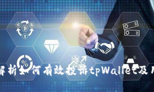 : 全面解析如何有效投诉tpWallet及用户指南