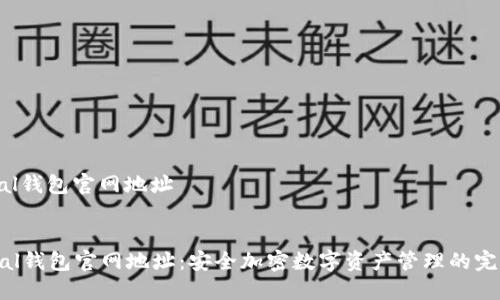 safepal钱包官网地址


SafePal钱包官网地址：安全加密数字资产管理的完美选择