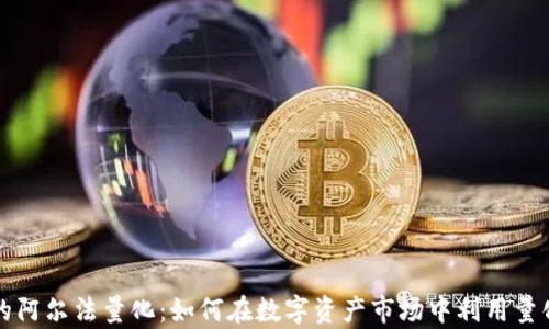 
揭秘tpWallet的阿尔法量化：如何在数字资产市场中利用量化交易获取优势