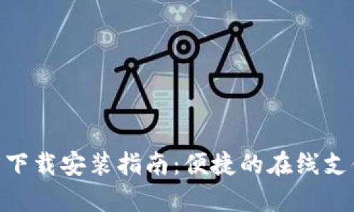 OKPay官方下载安装指南：便捷的在线支付解决方案