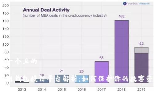 思考一个且的

区块链钱包授信平台解析：如何保护你的数字资产？