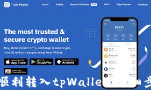 
如何将猪币顺利转入tpWallet：详细步骤视频解析