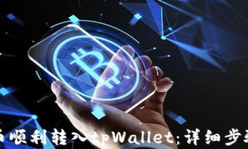 
如何将猪币顺利转入tpWallet：详细步骤视频解析